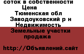 15 соток в собственности.  › Цена ­ 450 000 - Тюменская обл., Заводоуковский р-н Недвижимость » Земельные участки продажа   